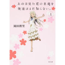 画像をギャラリービューアに読み込む, あの日見た花の名前を僕達はまだ知らな　上
