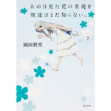 画像をギャラリービューアに読み込む, あの日見た花の名前を僕達はまだ知らな　下
