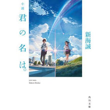 画像をギャラリービューアに読み込む, ＃新海　誠 ＃小説　君の名は。 ｼﾝｶｲﾏｺﾄ --- KADOKAWA 小説 君の名は。 (角川文庫) : Makoto Shinkai Novel Your Name. :9784041026229
