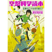 画像をギャラリービューアに読み込む, ＃柳田 理科雄 ＃空想科学読本　正義のパンチは光の速さ！？ ﾔﾅｷﾞﾀﾘｶｵ KADOKAWA 空想科学読本 正義のパンチは光の速さ!? (角川文庫) : Rikao Yanagida Science fiction reader: The punch of ju : Rikao Yanagida Science fiction :9784041026274
