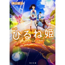 画像をギャラリービューアに読み込む, 小説　ひるね姫～知らないワタシの物語～
