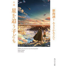 画像をギャラリービューアに読み込む, 小説　星を追う子ども
