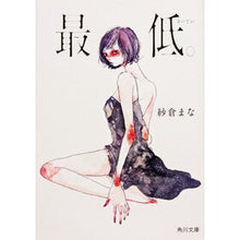 画像をギャラリービューアに読み込む, ＃紗倉　まな ＃最低。 ｻｸﾗﾏﾅ --- KADOKAWA (角川文庫) : Mana Sakura The worst. :9784041026328
