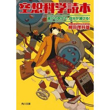 画像をギャラリービューアに読み込む, 空想科学読本　滅びの呪文で、自分が滅びる Rikao Yanagita
