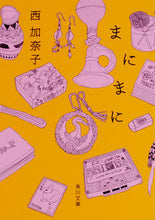 画像をギャラリービューアに読み込む, #西加奈子 #まにまに
