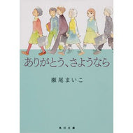 ＃瀬尾　まいこ ＃ありがとう、さようなら ｾｵﾏｲｺ --- KADOKAWA (角川文庫) : Maiko Seo Thank you, goodbye :9784041026397