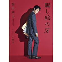 画像をギャラリービューアに読み込む, ＃塩田　武士 ＃騙し絵の牙 ｼｵﾀﾀｹｼ --- KADOKAWA (角川文庫) : Shioda samurai trompe l'oeil fang :9784041026427
