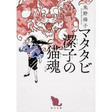 Load image into Gallery viewer, ＃朱野　帰子 ＃マタタビ潔子の猫魂 ｱｹﾉｶｴﾙｺ KADOKAWA (角川文庫) : Akeno Kiiko Kiyoko Matatabi's cat soul :9784041026434
