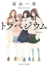 画像をギャラリービューアに読み込む, トラペジウム 高山　一実 ﾀｶﾔﾏｶｽﾞﾐ KADOKAWA KADOKAWA :9784041026441
