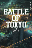 #月島総記 #小説ＢＡＴＴＬＥＯＦＴＯＫＹＯ１
