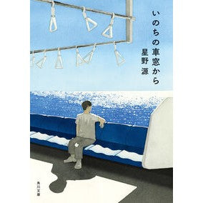 いのちの車窓から Gen Hoshino From the window of life