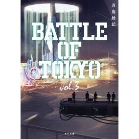 小説　ＢＡＴＴＬＥ　ＯＦ　ＴＯＫＹＯ　３