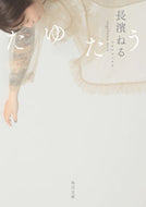 #長濱ねる #たゆたう :9784041026533