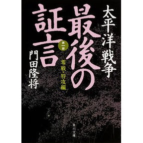 ＃門田 隆将 ＃太平洋戦争　最後の証言　第一部　零戦・特 ｶﾄﾞﾀﾘﾕｳｼﾖｳ KADOKAWA 太平洋戦争 最後の証言 第一部 零戦・特攻編 (角川文庫) : Takamasa Kadota Pacific War Final Testimony Part 1  : Takamasa Kadota Pacific War Fi :9784041027004