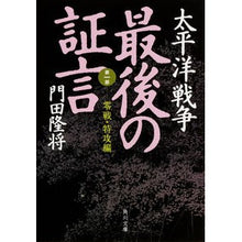 画像をギャラリービューアに読み込む, ＃門田 隆将 ＃太平洋戦争　最後の証言　第一部　零戦・特 ｶﾄﾞﾀﾘﾕｳｼﾖｳ KADOKAWA 太平洋戦争 最後の証言 第一部 零戦・特攻編 (角川文庫) : Takamasa Kadota Pacific War Final Testimony Part 1  : Takamasa Kadota Pacific War Fi :9784041027004
