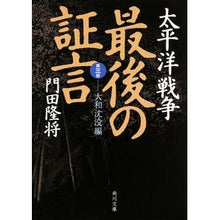 画像をギャラリービューアに読み込む, ＃門田 隆将 ＃太平洋戦争　最後の証言　第三部　大和沈没 ｶﾄﾞﾀﾘﾕｳｼﾖｳ KADOKAWA 太平洋戦争 最後の証言 第三部 大和沈没編 (角川文庫) : Takamasa Kadota Pacific War: Last Testimony Part 3:  : Takamasa Kadota Pacific War: L :9784041027011
