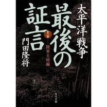 画像をギャラリービューアに読み込む, ＃門田 隆将 ＃太平洋戦争　最後の証言　第二部　陸軍玉砕 ｶﾄﾞﾀﾘﾕｳｼﾖｳ --- : Takamasa Kadota Pacific War Final Testimony Part 2 Army Gyokusai :9784041027028
