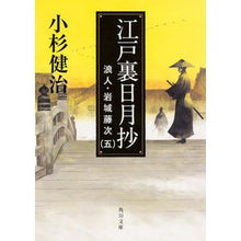 画像をギャラリービューアに読み込む, ＃小杉　健治 ＃江戸裏日月抄　浪人・岩城藤次　　　５ ｺｽｷﾞｹﾝｼﾞ :9784041027059
