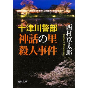 ＃西村　京太郎 ＃十津川警部　神話の里殺人事件 ﾆｼﾑﾗｷﾖｳﾀﾛｳ :9784041027110