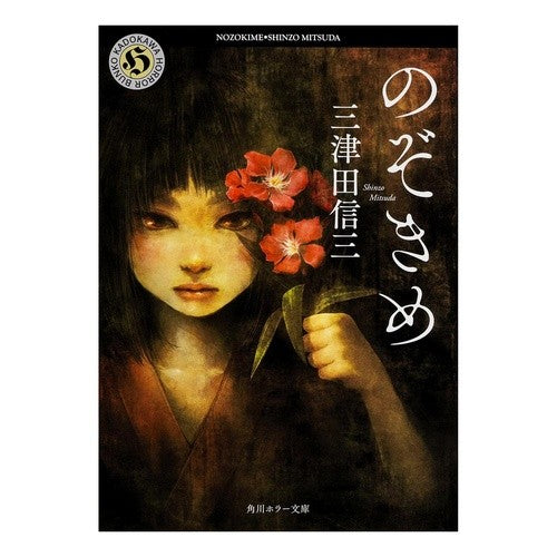 ＃三津田 信三 ＃のぞきめ ﾐﾂﾀﾞｼﾝｿﾞｳ KADOKAWA (角川ホラー文庫) : Shinzo Mitsuda peep :9784041027226