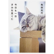 ＃角田　光代　著 ＃今日も一日きみを見てた ｶｸﾀﾐﾂﾖ KADOKAWA/角川書店 KADOKAWA : Written by Mitsuyo Tsunoda I was looking at you all day today too. :9784041027332