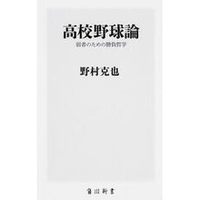 画像をギャラリービューアに読み込む, ＃野村 克也 ＃高校野球論　弱者のための勝負哲学 ﾉﾑﾗｶﾂﾔ KADOKAWA/角川書店 高校野球論 弱者のための勝負哲学 (角川新書) : Katsuya Nomura High School Baseball Theory - Competitive Phi : Katsuya Nomura High School Bas :9784041027516
