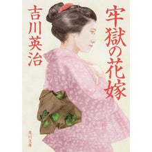 Load image into Gallery viewer, ＃吉川　英治 ＃牢獄の花嫁 ﾖｼｶﾜｴｲｼﾞ KADOKAWA/角川書店 KADOKAWA (角川文庫) : Eiji Yoshikawa prison bride :9784041027578
