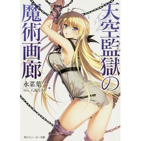 天空監獄の魔術画廊