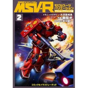 機動戦士ガンダムＭＳ　グラフィック編　２