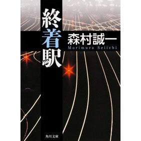 ＃森村　誠一 ＃終着駅 ﾓﾘﾑﾗｾｲｲﾁ KADOKAWA/角川書店 (角川文庫) : Seiichi Morimura Terminal station :9784041028131