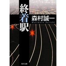画像をギャラリービューアに読み込む, 終着駅 Seiichi Morimura
