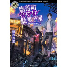 画像をギャラリービューアに読み込む, 幽落町おばけ駄菓子屋　夏の夜空の夢花火
