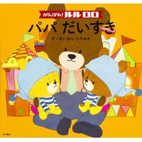 Load image into Gallery viewer, ＃あいはら ひろゆき ＃がんばれ！ルルロロ　パパだいすき ｱｲﾊﾗﾋﾛﾕｷ KADOKAWA/角川書店 がんばれ! ルルロロ パパだいすき : Hiroyuki Aihara keep it up! :9784041028261
