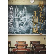 Load image into Gallery viewer, ＃宮部　みゆき　著 ＃過ぎ去りし王国の城 ﾐﾔﾍﾞﾐﾕｷ KADOKAWA/角川書店 KADOKAWA : Written by Miyuki Miyabe castle of a bygone kingdom :9784041028360
