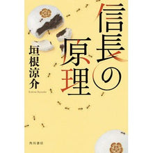 Load image into Gallery viewer, 信長の原理 Ryosuke Kakine
