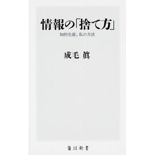 ＃成毛　眞 ＃情報の「捨て方」　知的生産、私の方法 ﾅﾙｹﾏｺﾄ KADOKAWA/角川書店 情報の「捨て方」 知的生産、私の方法 (角川新書) : Adult hair Makoto “How to throw away” information: Intell : Adult hair Makoto “How to thro :9784041028445
