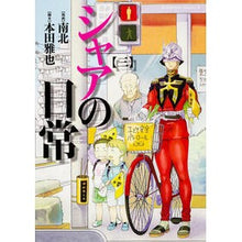 画像をギャラリービューアに読み込む, シャアの日常　　　３
