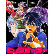 ＃えすの　サカエ　著 ＃ビッグオーダー　　　８　ＢＤ付き限定版 ｴｽﾉｻｶｴ --- ビッグオーダー (8) オリジナルアニメBD付き限定版 (カドカワコミックス･エース) :9784041028728
