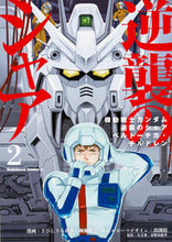 Load image into Gallery viewer, ＃さびし　うろあき ＃機動戦士ガンダム逆襲のシャアベルトー　２ ｻﾋﾞｼｳﾛｱｷ 機動戦士ガンダム 逆襲のシャア ベルトーチカ・チルドレン (2) (カドカワコミックス･エース) KADOKAWA/角川書店 :9784041028759
