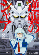 ＃さびし　うろあき ＃機動戦士ガンダム逆襲のシャアベルトー　２ ｻﾋﾞｼｳﾛｱｷ 機動戦士ガンダム 逆襲のシャア ベルトーチカ・チルドレン (2) (カドカワコミックス･エース) KADOKAWA/角川書店 :9784041028759