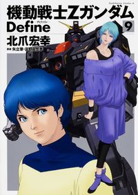 ＃北爪　宏幸　著 ＃機動戦士ＺガンダムＤｅｆｉｎｅ　　　９ ｷﾀｽﾞﾒﾋﾛﾕｷ :9784041028766