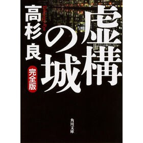 ＃高杉 良 ＃虚構の城　完全版 ﾀｶｽｷﾞﾘﾖｳ KADOKAWA/角川書店 虚構の城 完全版 (角川文庫) : Ryo Takasugi Fictional Castle Complete Edition :9784041028902