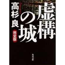 画像をギャラリービューアに読み込む, 虚構の城　完全版 Ryo Takasugi
