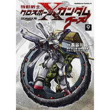 画像をギャラリービューアに読み込む, 機動戦士クロスボーン・ガンダム　ゴー　９
