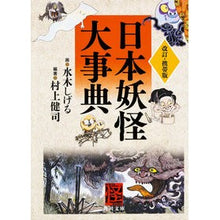 画像をギャラリービューアに読み込む, 日本妖怪大事典　改訂・携帯版
