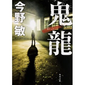 ＃今野　敏 ＃鬼龍 ｺﾝﾉﾋﾞﾝ :9784041029367