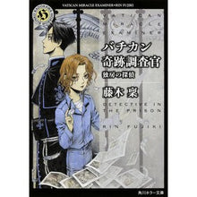 画像をギャラリービューアに読み込む, バチカン奇跡調査官　独房の探偵 Minoru Fujiki
