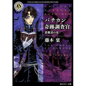 ＃藤木 稟 ＃バチカン奇跡調査官　悪魔達の宴 ﾌｼﾞｷﾘﾝ KADOKAWA バチカン奇跡調査官 悪魔達の宴 (角川ホラー文庫) : Minoru Fujiki Vatican Miracle Investigator: Devil's Banquet :9784041029381