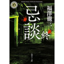 画像をギャラリービューアに読み込む, ＃福澤 徹三 ＃忌談　終 ﾌｸｻﾞﾜﾃﾂｿﾞｳ KADOKAWA 忌談 終 (角川ホラー文庫) : Tetsuzo Fukuzawa End of memorial service :9784041029411
