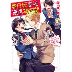 春日坂高校漫画研究部　　　４　恋愛オンチ